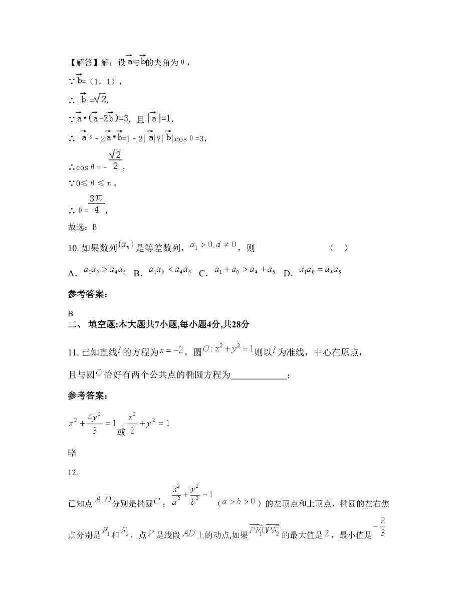 湖北省武汉市武钢乌龙泉矿子弟中学高二数学理下学期摸底试题含解析_第5页