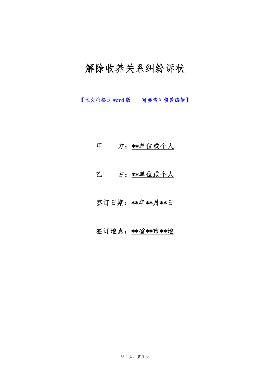 解除收养关系纠纷诉状（标准版）_第1页