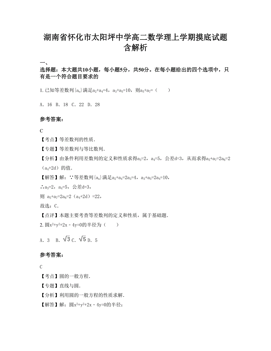 湖南省怀化市太阳坪中学高二数学理上学期摸底试题含解析_第1页