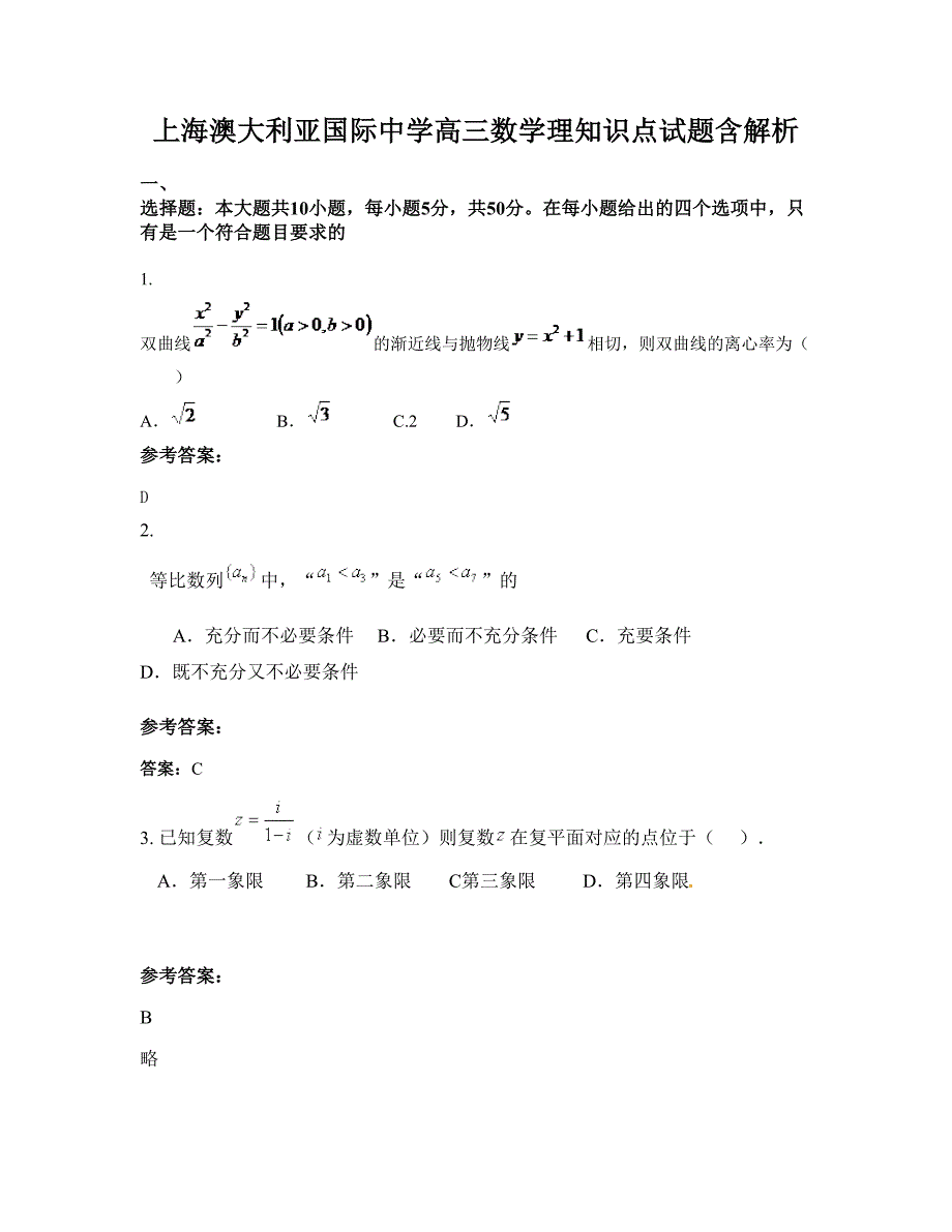 上海澳大利亚国际中学高三数学理知识点试题含解析_第1页