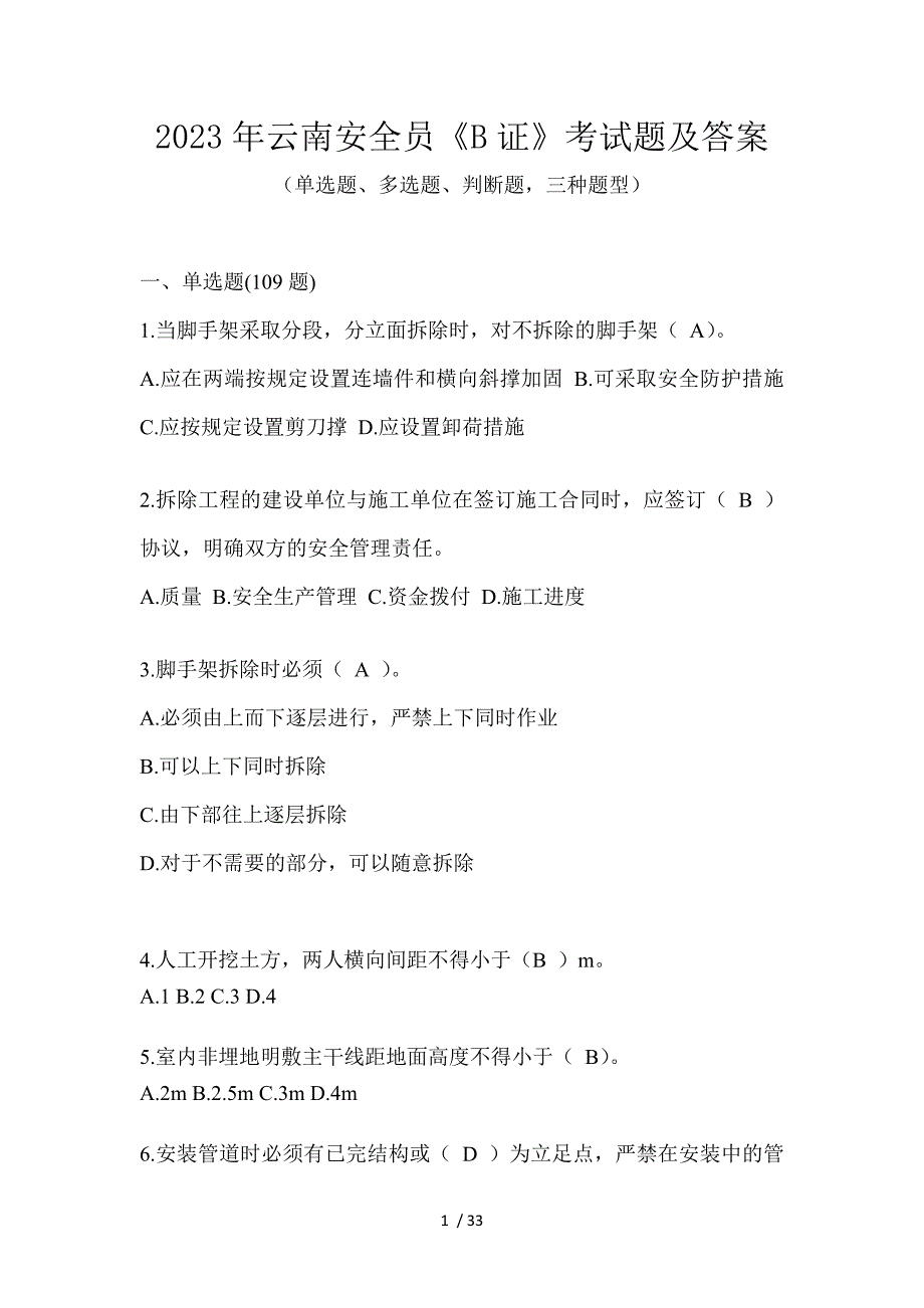 2023年云南安全员《B证》考试题及答案_第1页