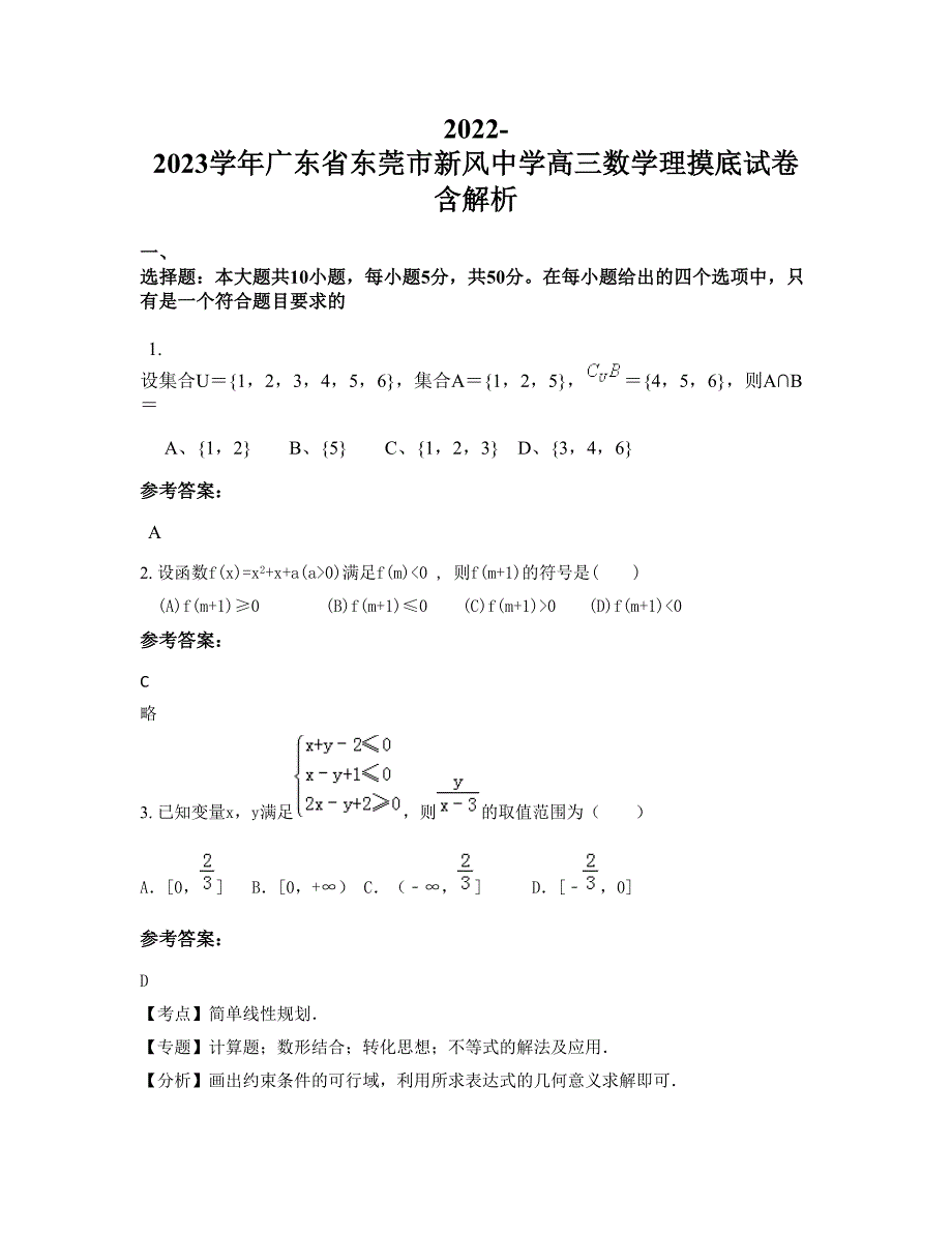 2022-2023学年广东省东莞市新风中学高三数学理摸底试卷含解析_第1页