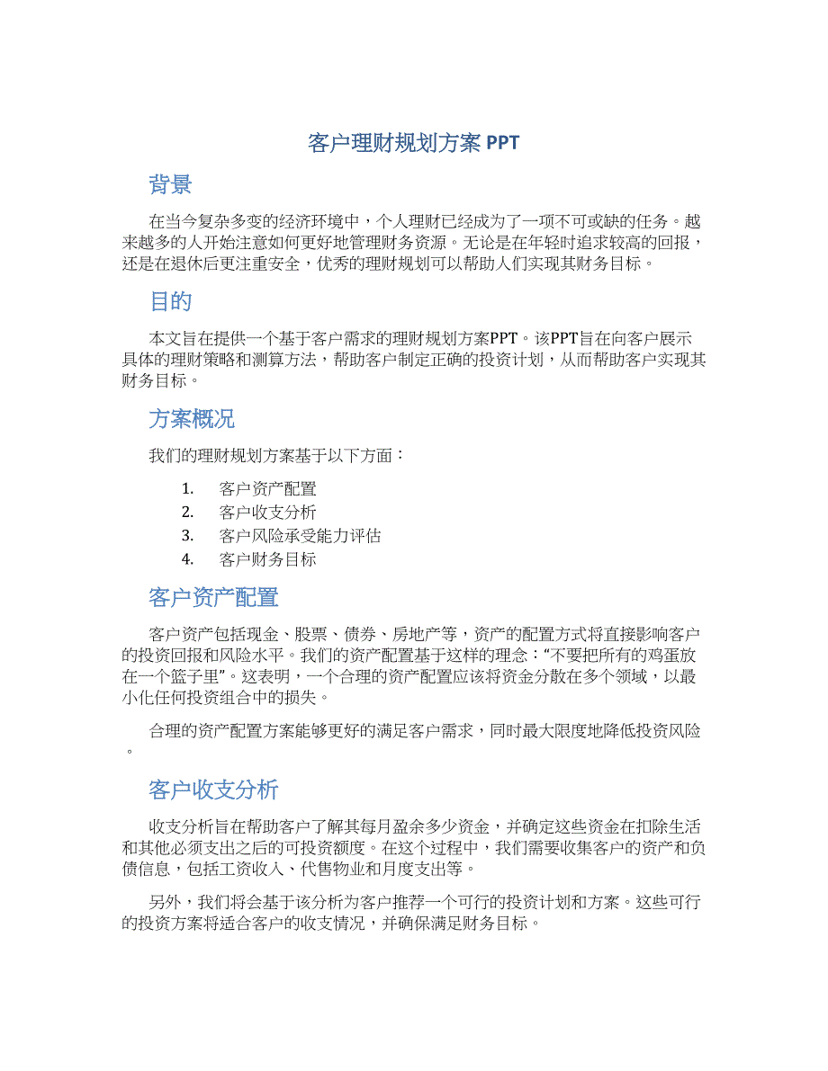 客户理财规划方案ppt_第1页