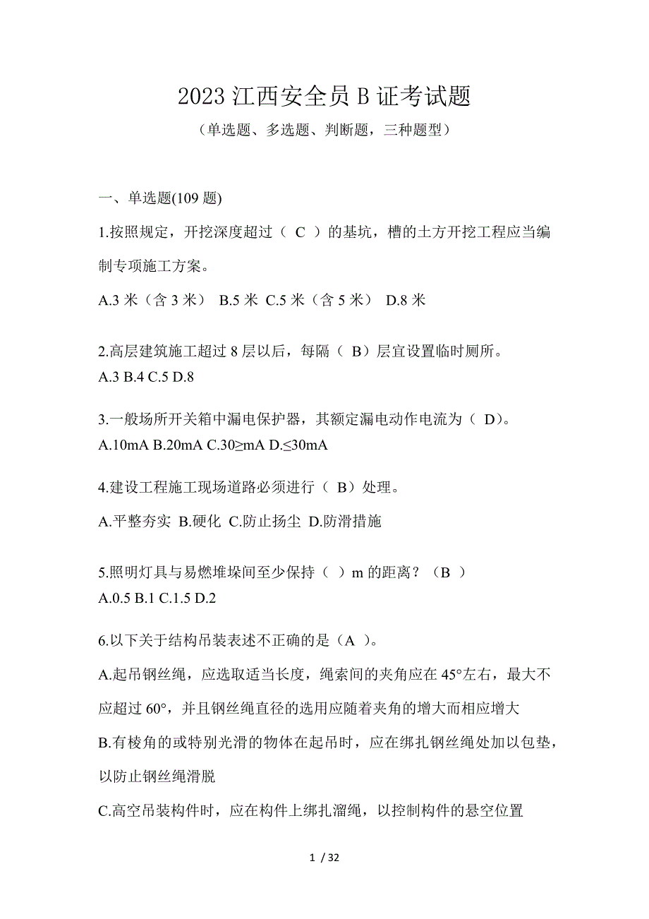 2023江西安全员B证考试题_第1页