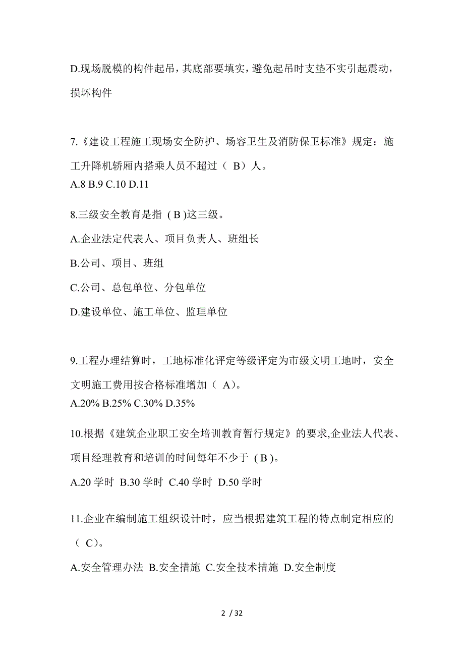 2023江西安全员B证考试题_第2页