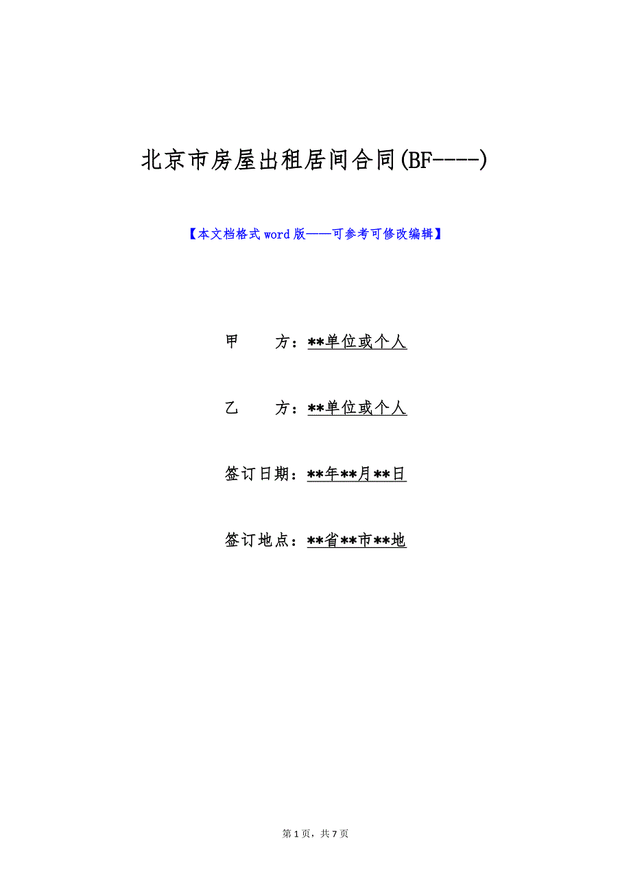 北京市房屋出租居间合同(BF----)（标准版）_第1页