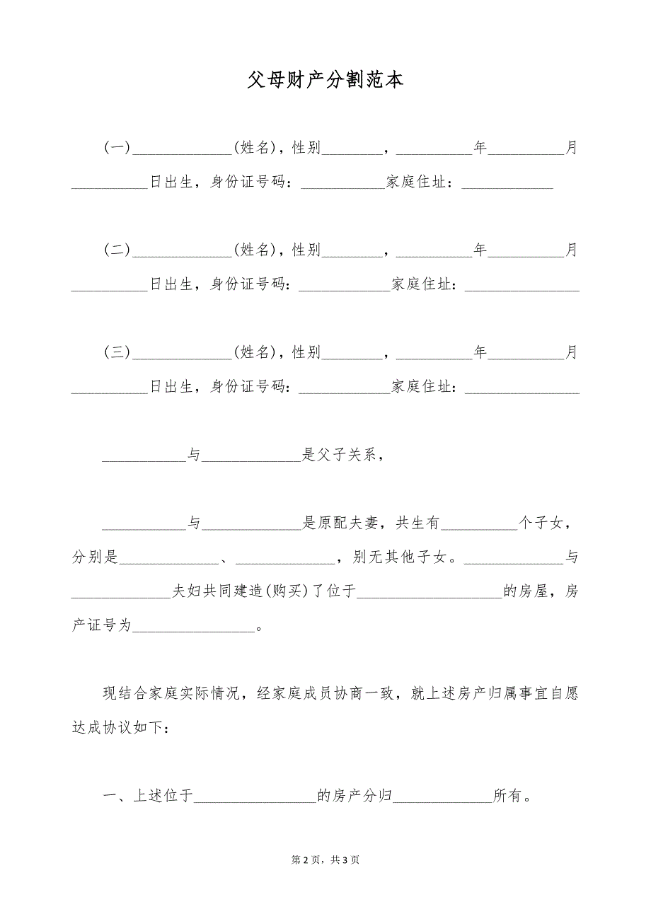 父母财产分割范本（标准版）_第2页