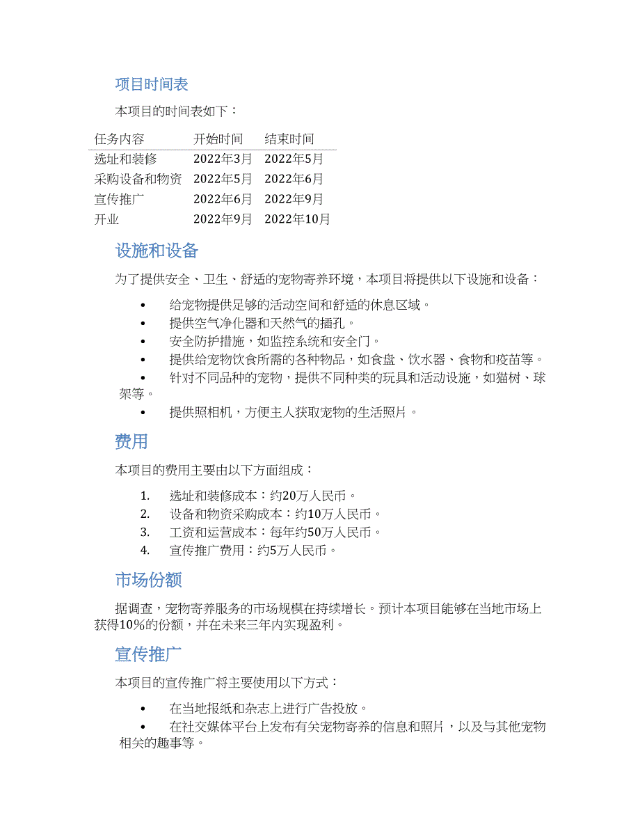 宠物寄养店项目规划方案 (2)_第2页