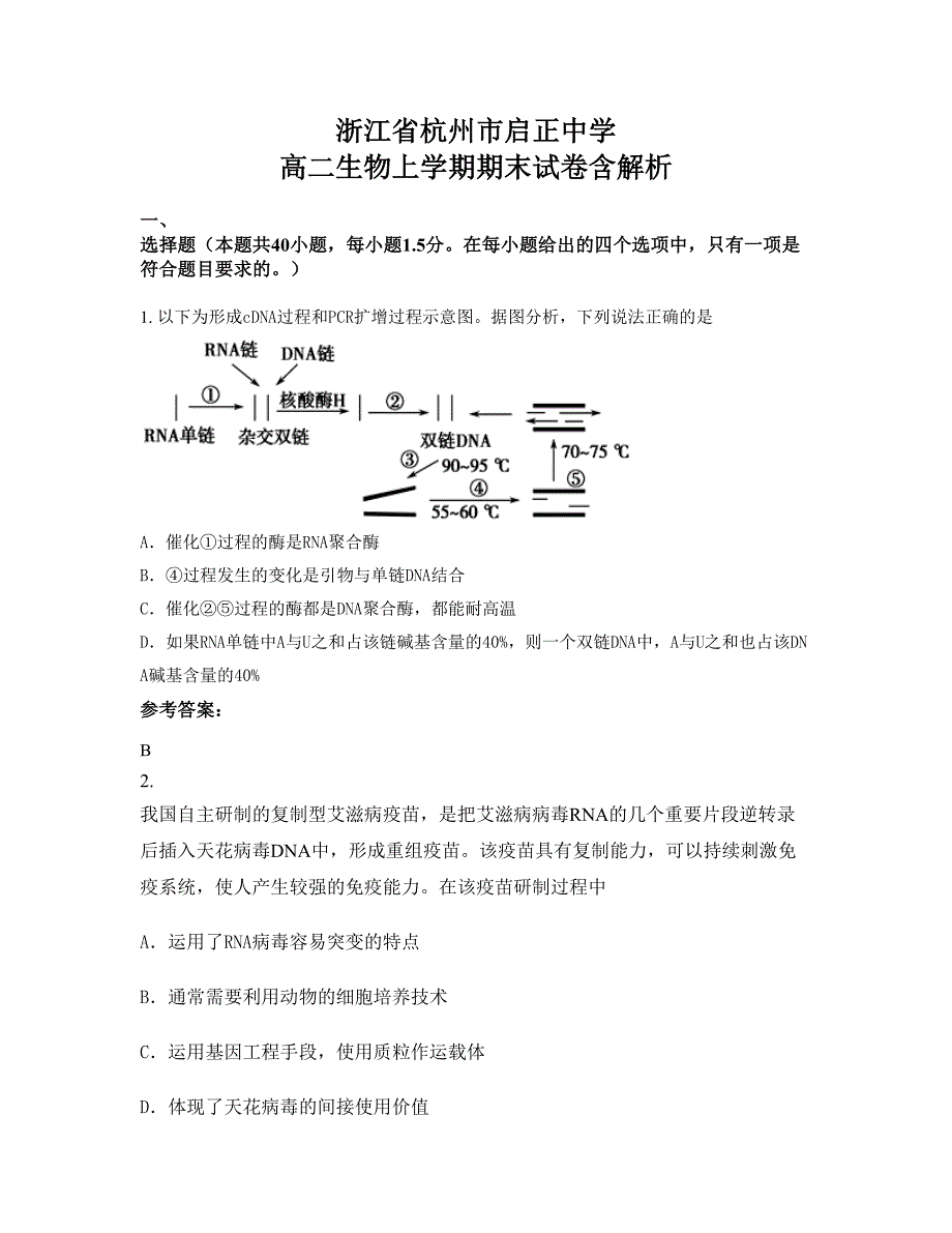 浙江省杭州市启正中学 高二生物上学期期末试卷含解析_第1页