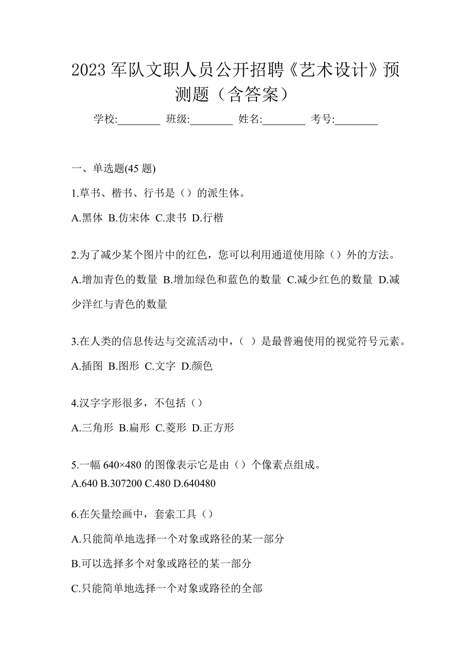 2023军队文职人员公开招聘《艺术设计》预测题（含答案）_第1页