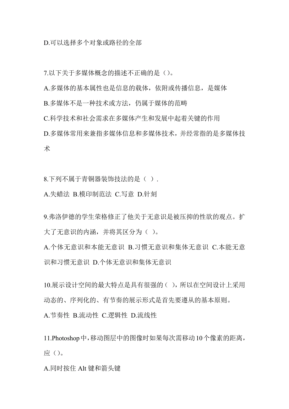 2023军队文职人员公开招聘《艺术设计》预测题（含答案）_第2页