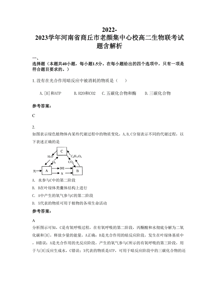 2022-2023学年河南省商丘市老颜集中心校高二生物联考试题含解析_第1页