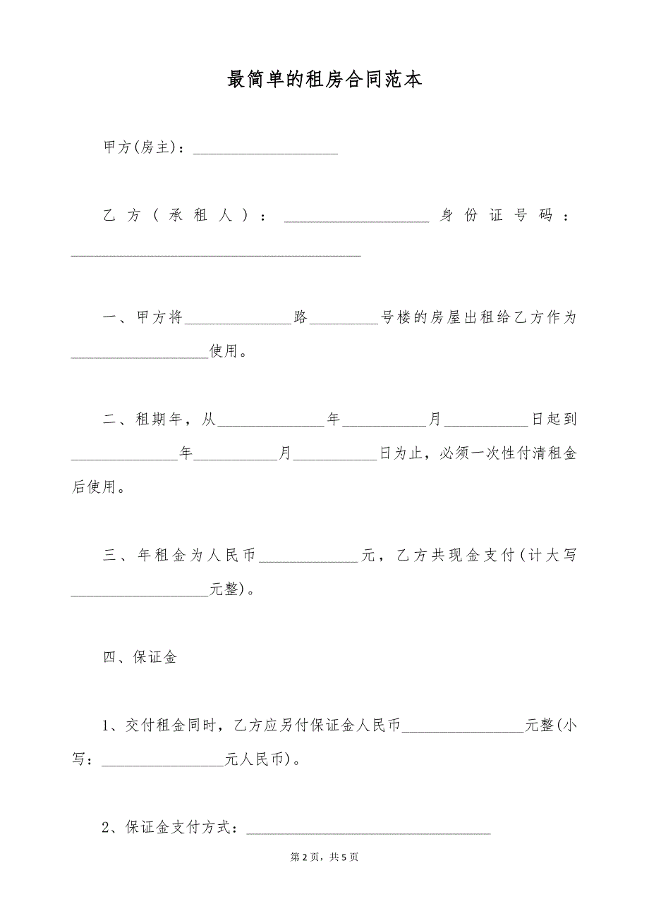 最简单的租房合同范本（标准版）_第2页