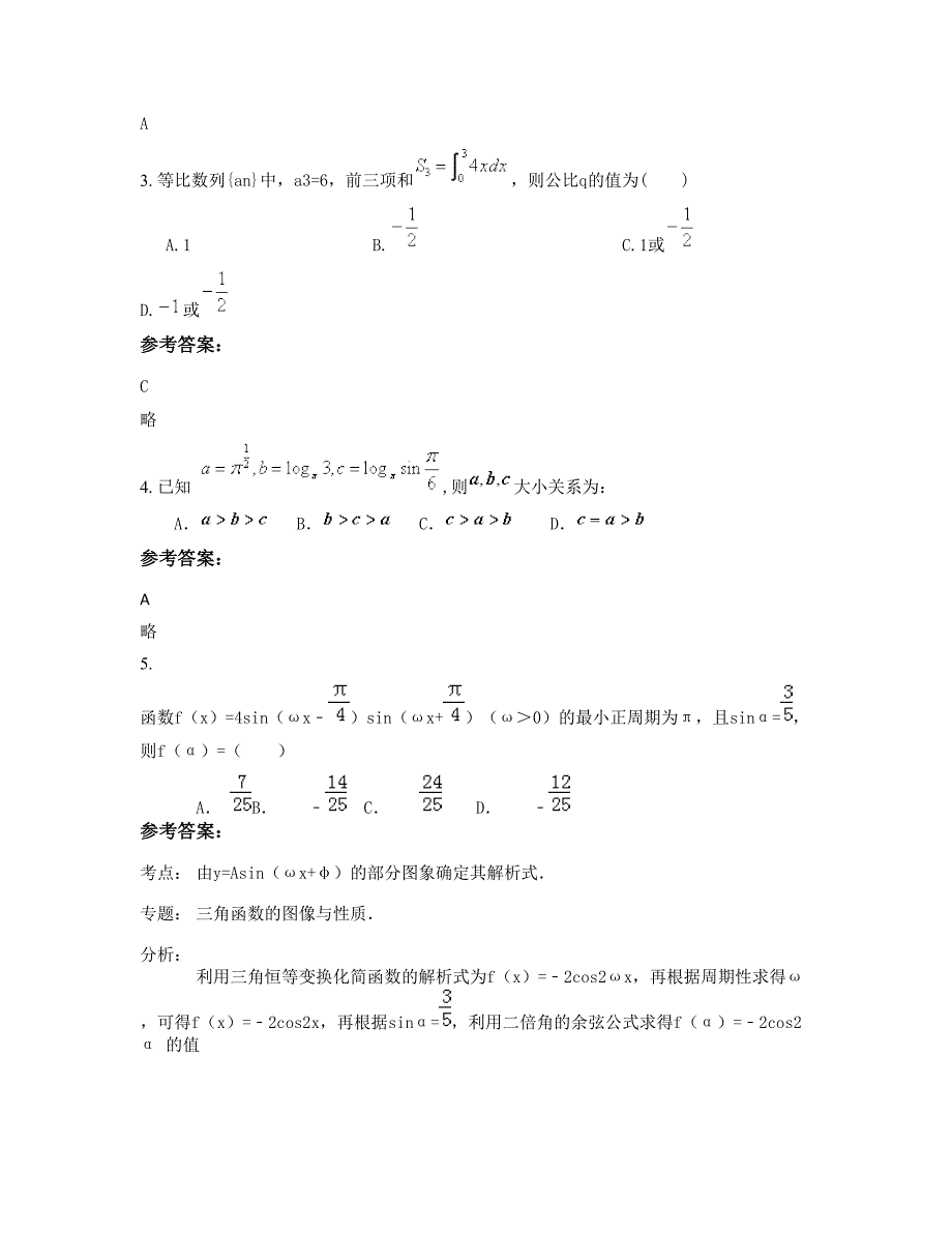 黑龙江省绥化市明水第一中学高三数学理摸底试卷含解析_第2页