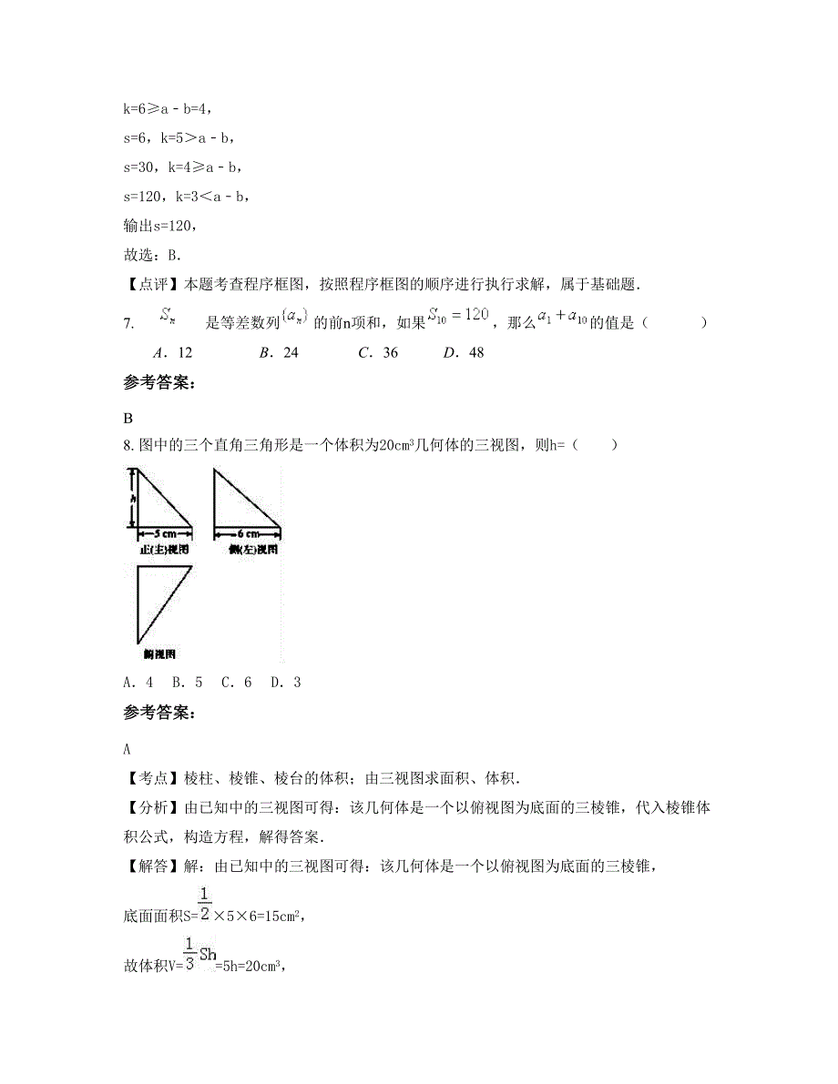 黑龙江省绥化市明水第一中学高三数学理摸底试卷含解析_第4页