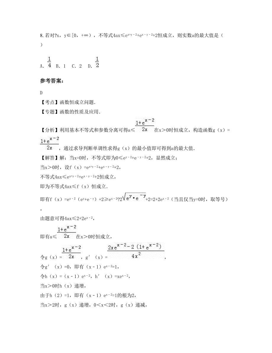 河南省鹤壁市兰苑中学2022年高三数学理下学期期末试卷含解析_第5页