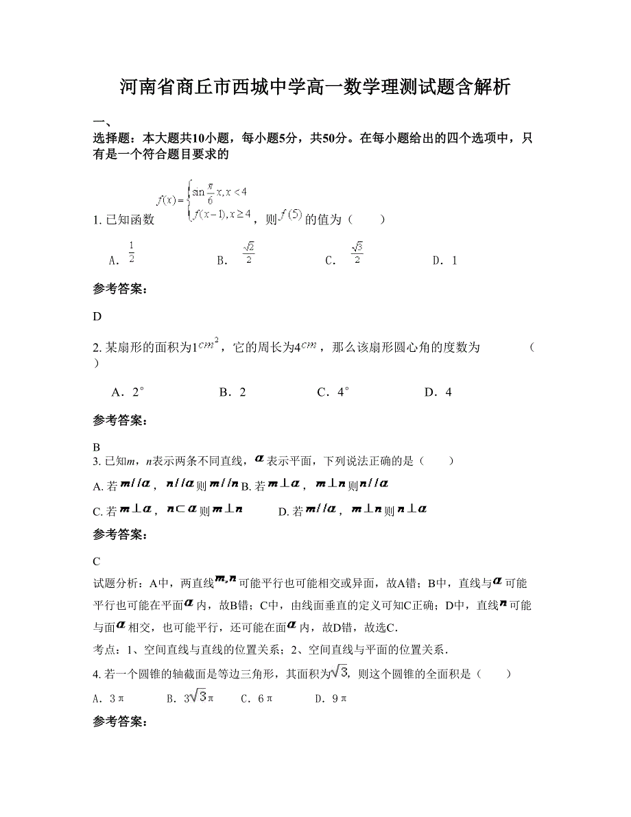 河南省商丘市西城中学高一数学理测试题含解析_第1页