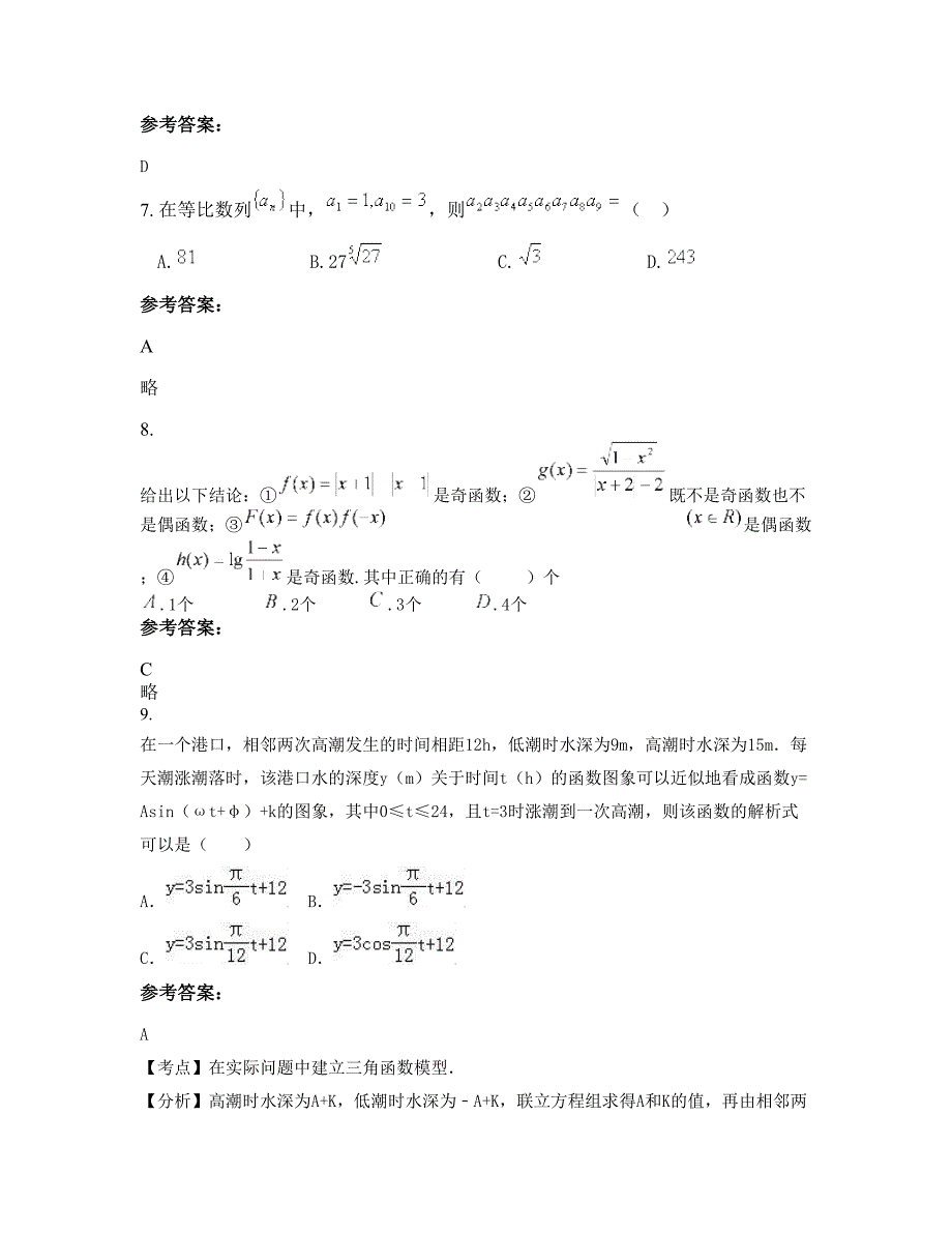 河南省商丘市西城中学高一数学理测试题含解析_第3页