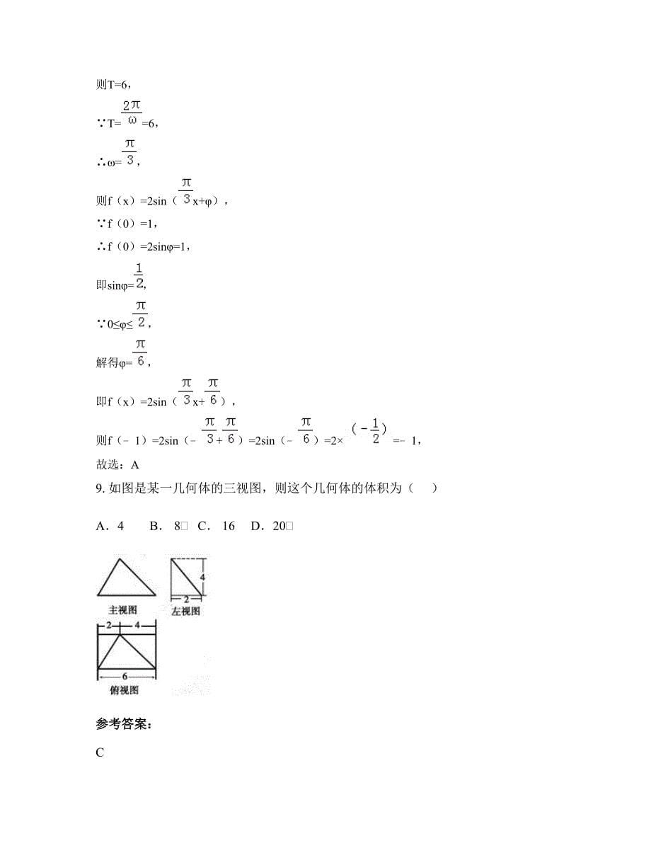 2022-2023学年浙江省嘉兴市嘉善中学高一数学理月考试题含解析_第5页