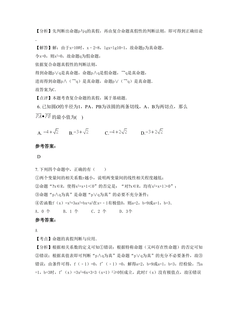 安徽省六安市莲花中学2022年高二数学理期末试题含解析_第4页