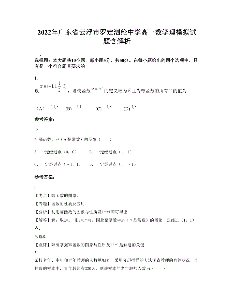 2022年广东省云浮市罗定泗纶中学高一数学理模拟试题含解析_第1页