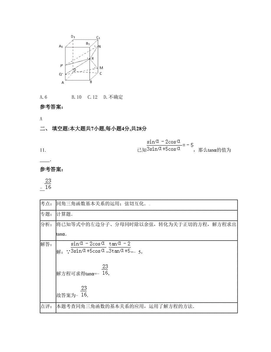 河北省张家口市第八中学2022年高一数学理联考试卷含解析_第5页