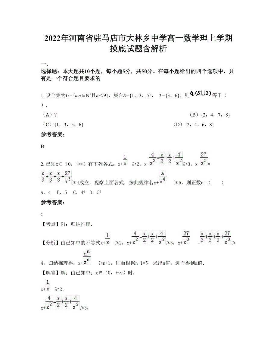 2022年河南省驻马店市大林乡中学高一数学理上学期摸底试题含解析_第1页