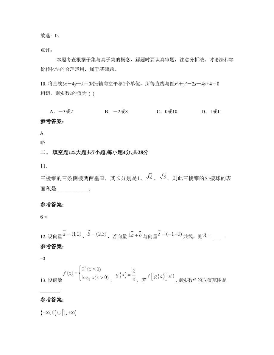 2022年河南省驻马店市大林乡中学高一数学理上学期摸底试题含解析_第5页