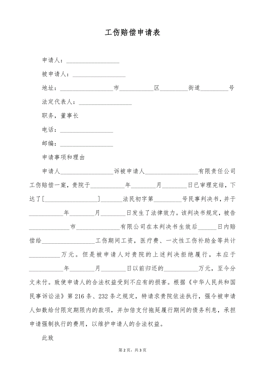 工伤赔偿申请表（标准版）_第2页