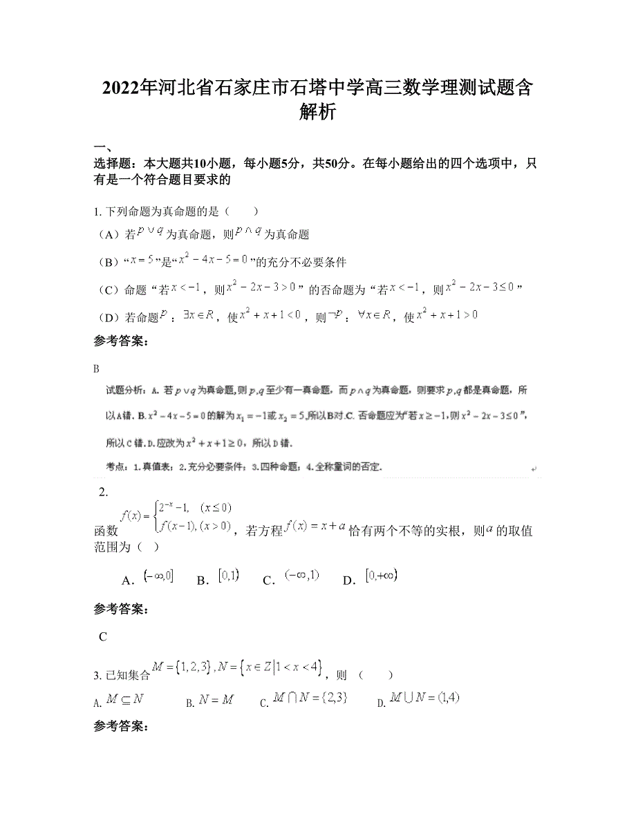 2022年河北省石家庄市石塔中学高三数学理测试题含解析_第1页