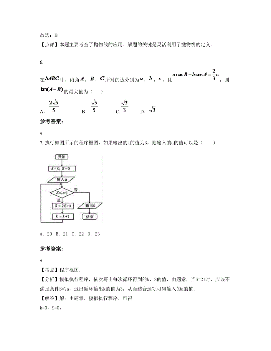 2022年河北省石家庄市石塔中学高三数学理测试题含解析_第3页