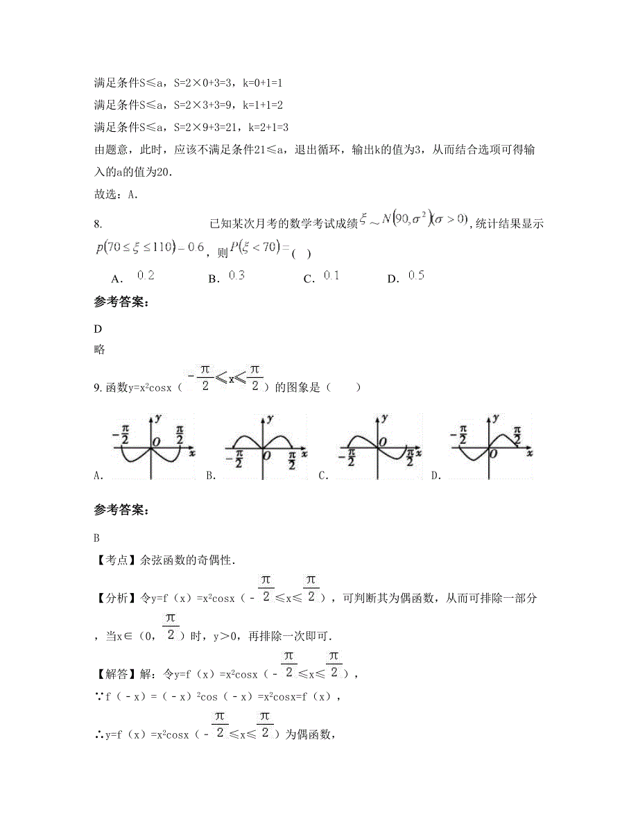 2022年河北省石家庄市石塔中学高三数学理测试题含解析_第4页