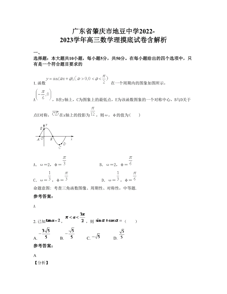 广东省肇庆市地豆中学2022-2023学年高三数学理摸底试卷含解析_第1页