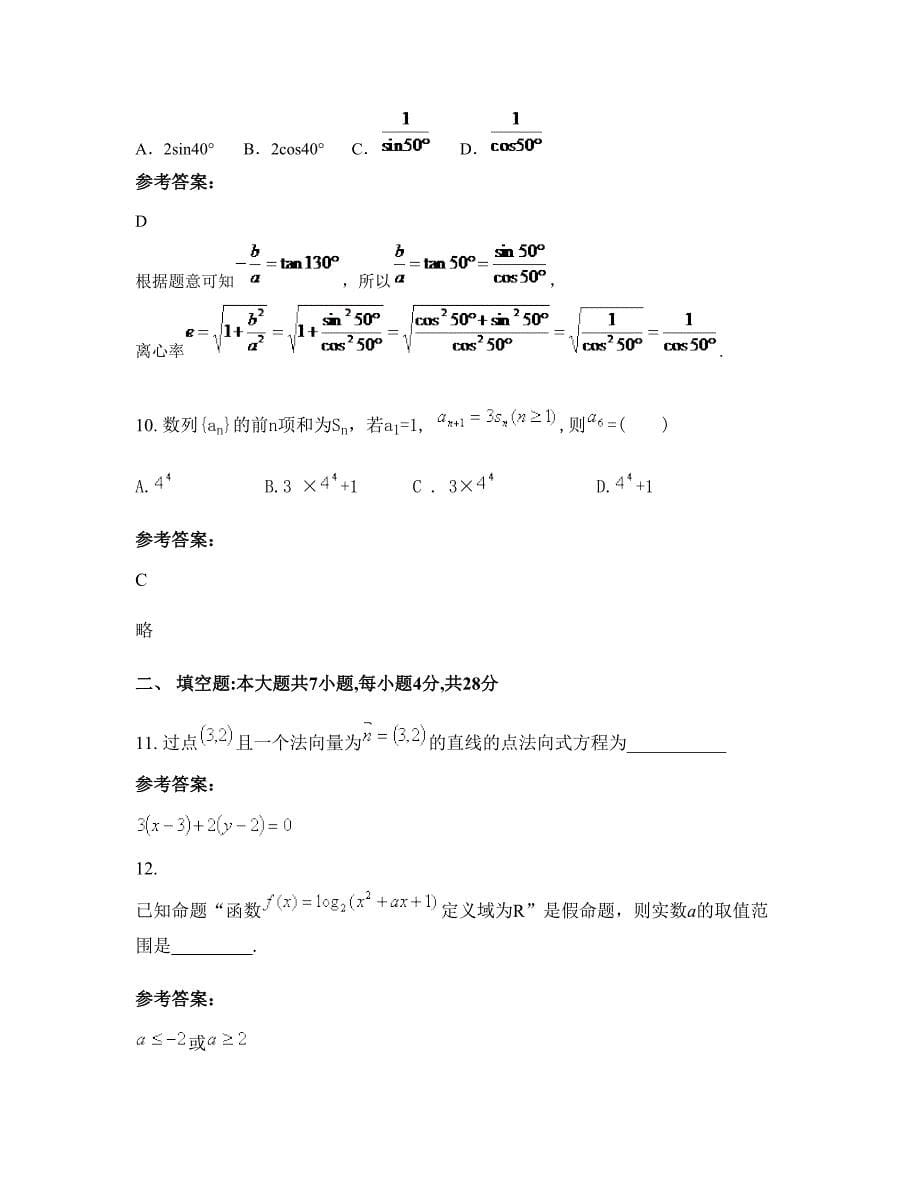 2022-2023学年河北省邯郸市馆陶县实验中学高三数学理月考试题含解析_第5页