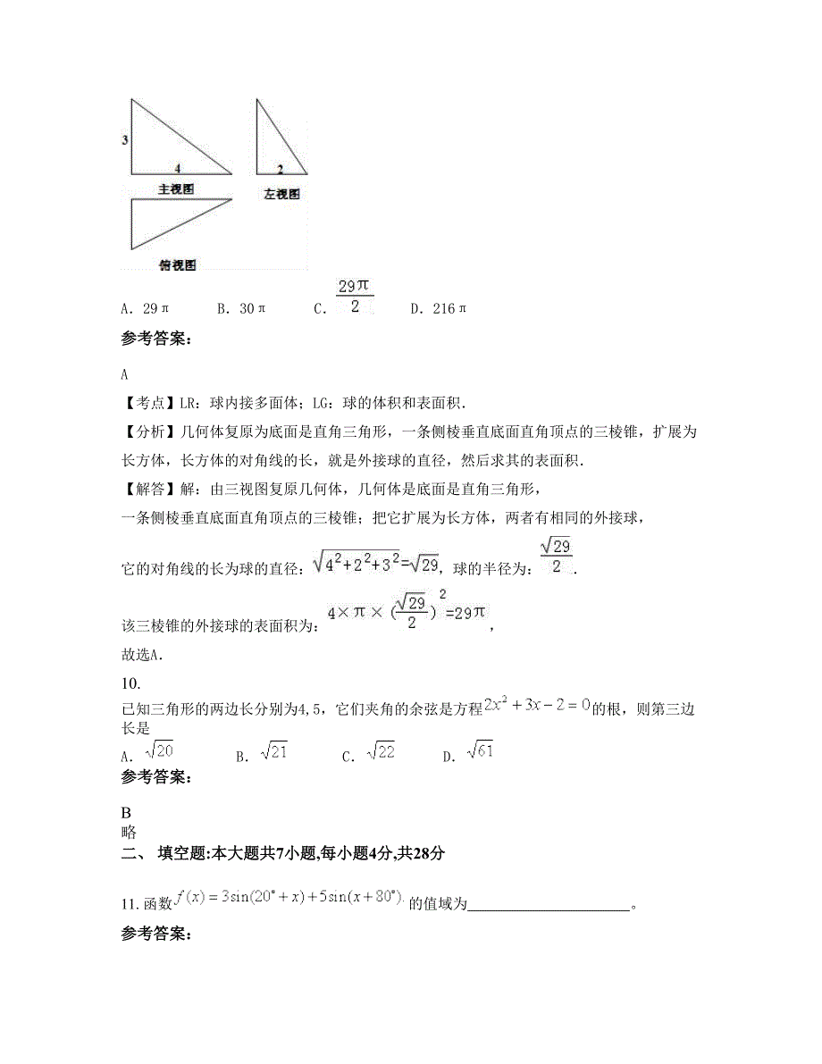 广西壮族自治区南宁市隆安县第四中学高二数学理摸底试卷含解析_第4页