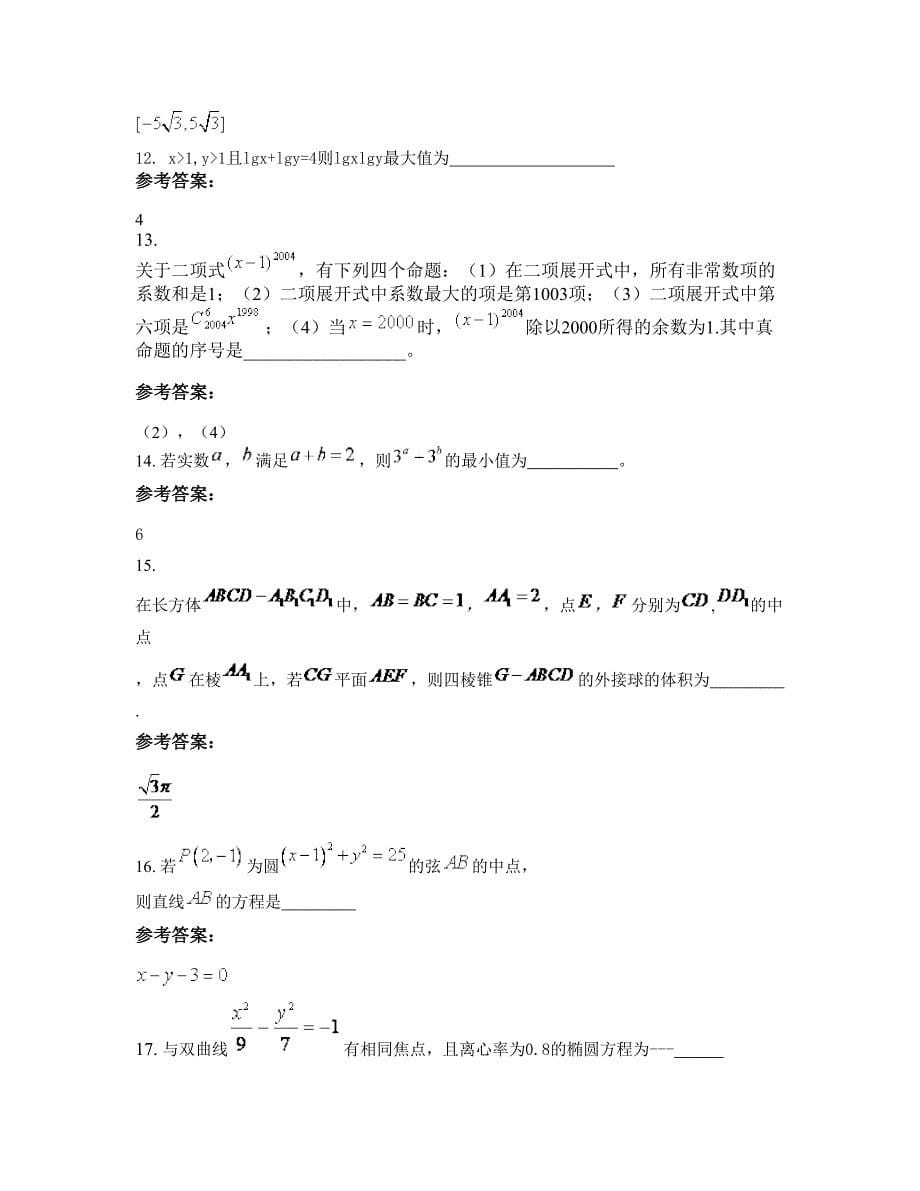 广西壮族自治区南宁市隆安县第四中学高二数学理摸底试卷含解析_第5页