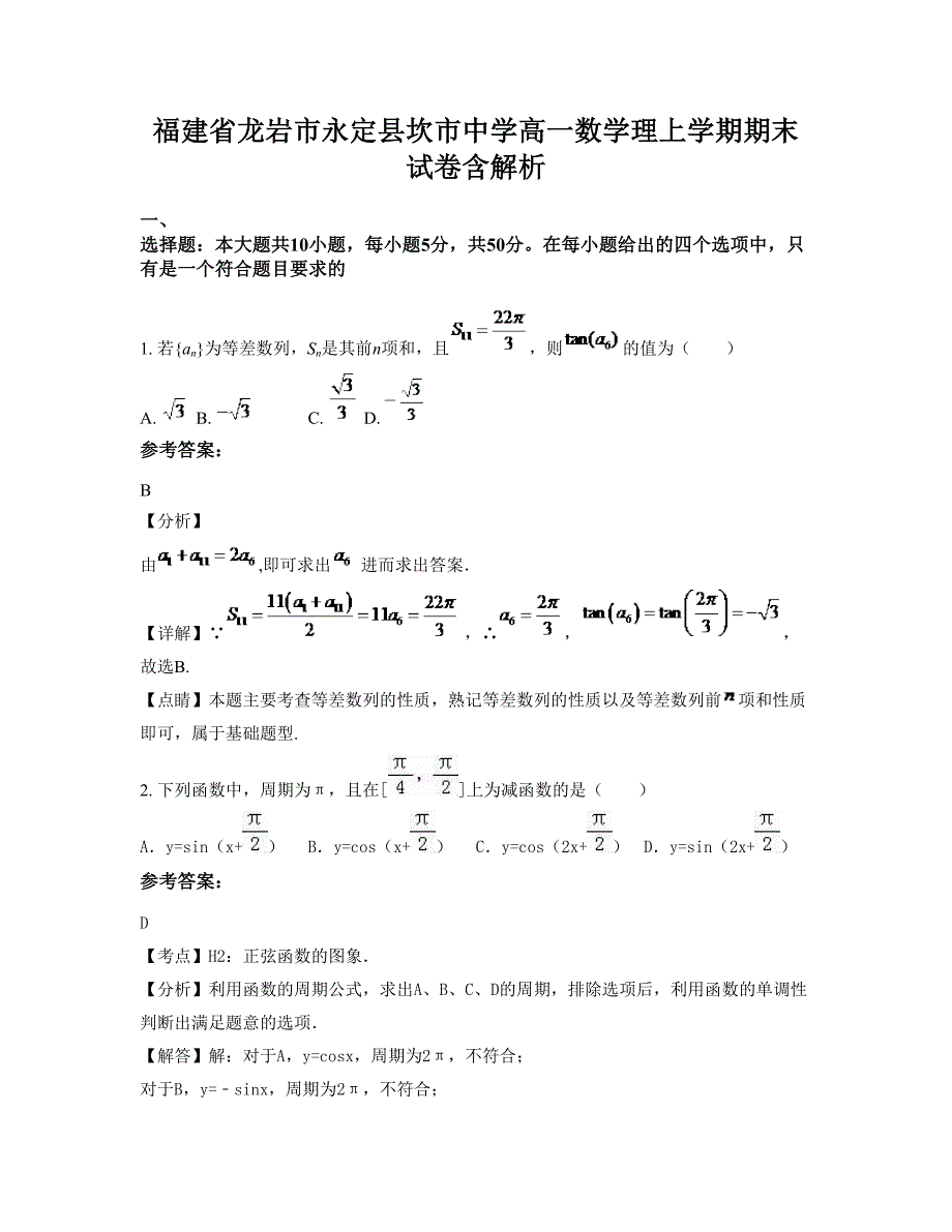 福建省龙岩市永定县坎市中学高一数学理上学期期末试卷含解析_第1页