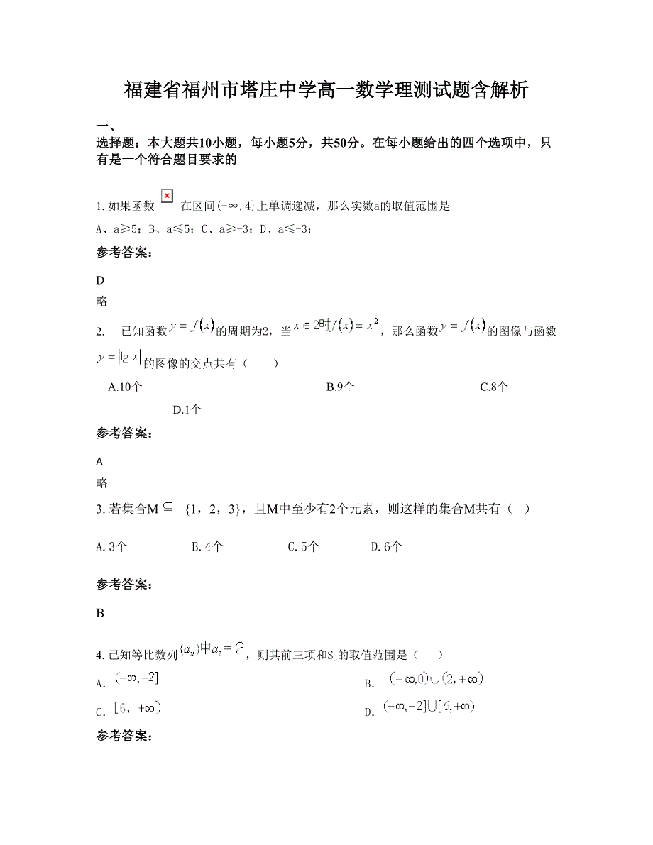 福建省福州市塔庄中学高一数学理测试题含解析_第1页