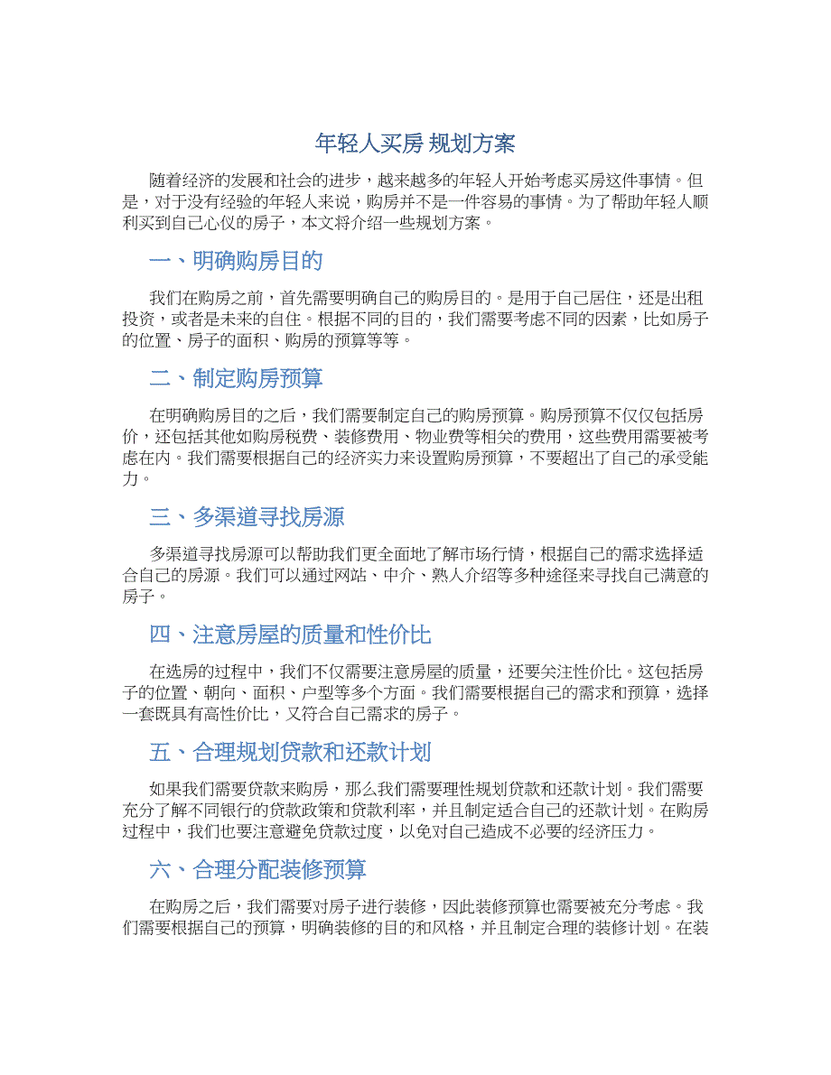 年轻人买房 规划方案 (2)_第1页