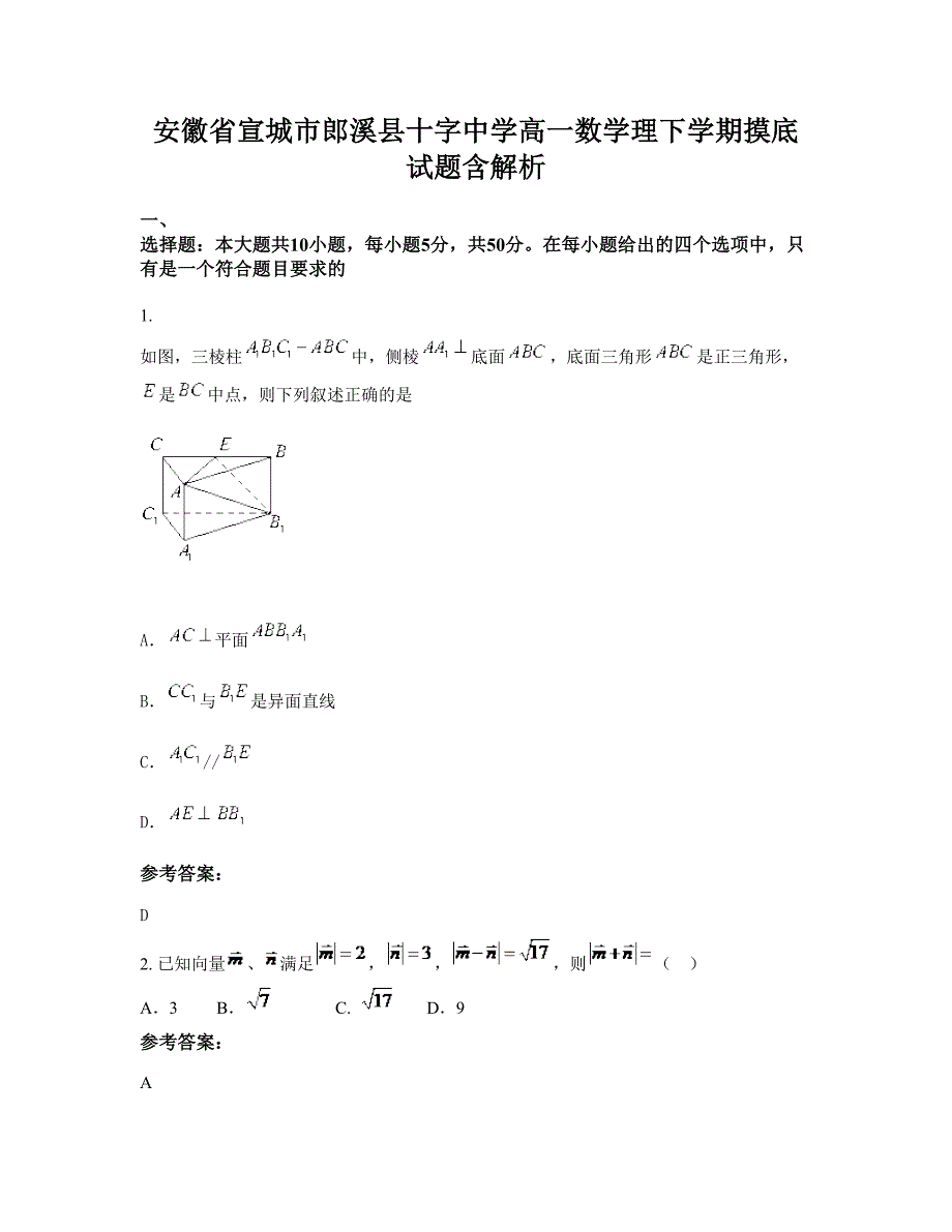 安徽省宣城市郎溪县十字中学高一数学理下学期摸底试题含解析_第1页