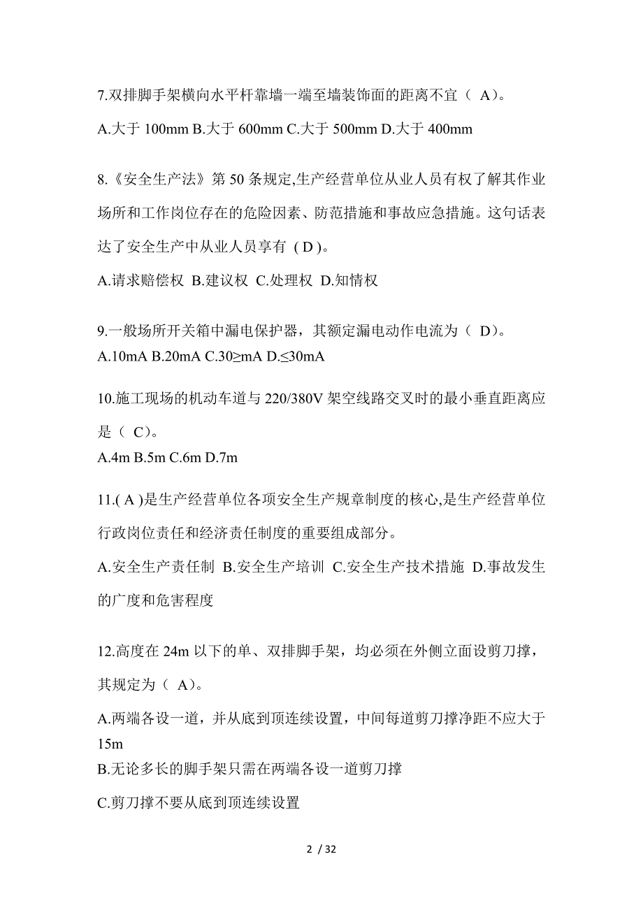 2023上海市安全员C证考试题库附答案（推荐）_第2页