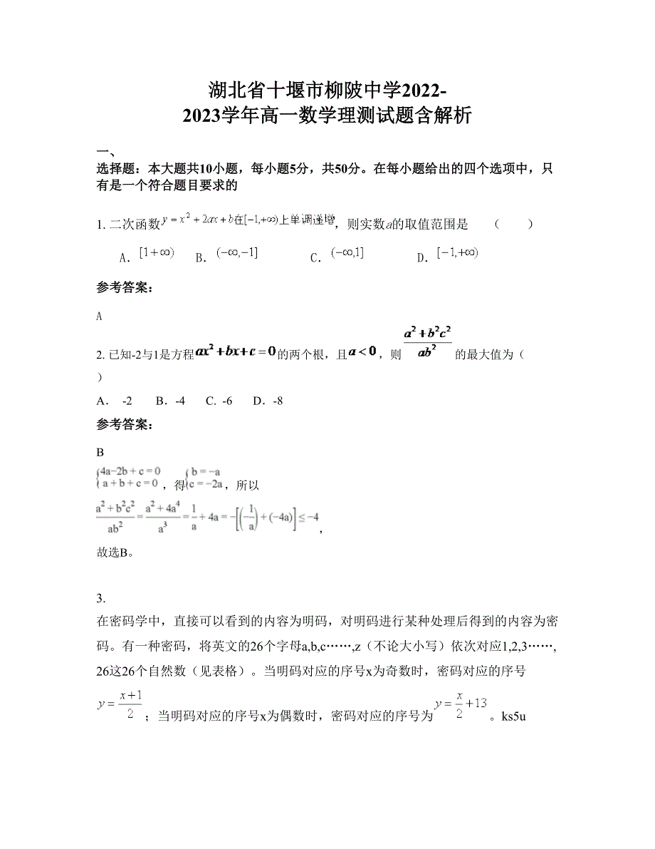 湖北省十堰市柳陂中学2022-2023学年高一数学理测试题含解析_第1页