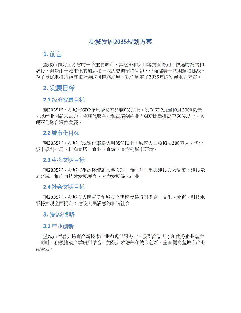 盐城发展2035规划方案_第1页