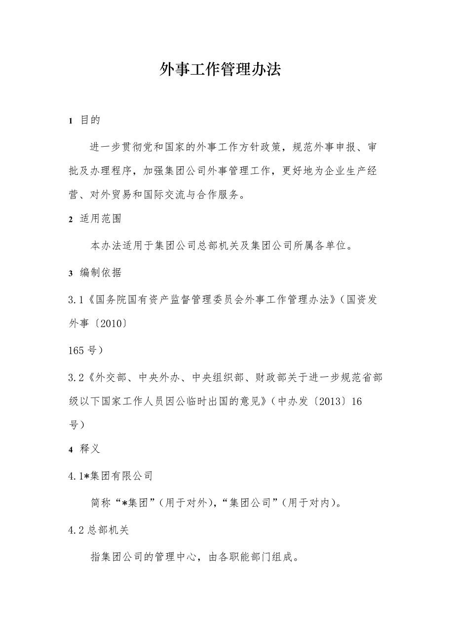 国有企业外事工作管理办法 模版_第1页