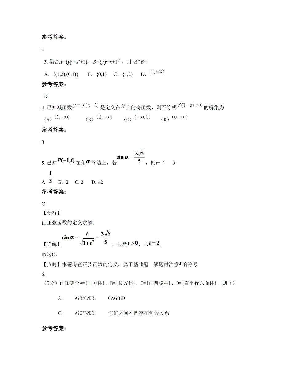 湖南省永州市石山脚中学2022-2023学年高一数学理摸底试卷含解析_第2页