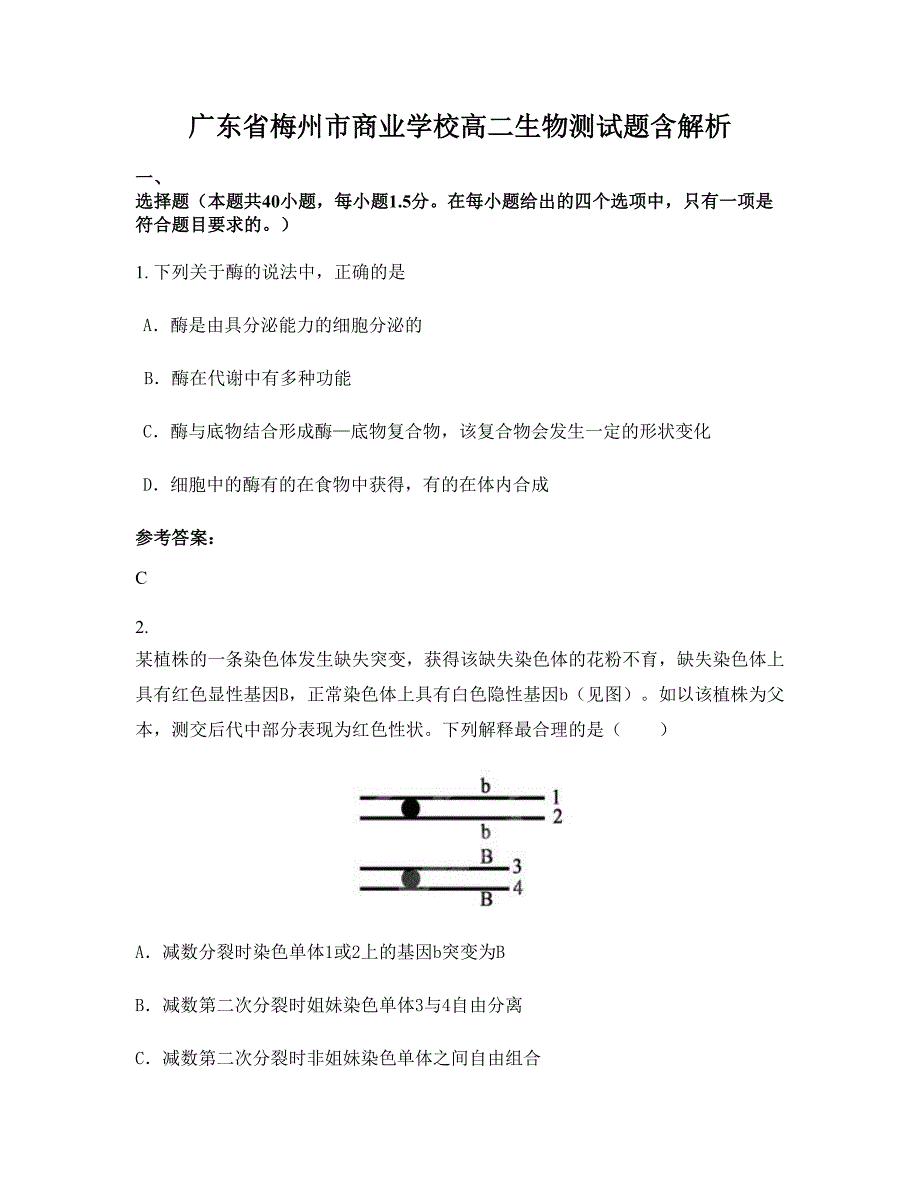 广东省梅州市商业学校高二生物测试题含解析_第1页