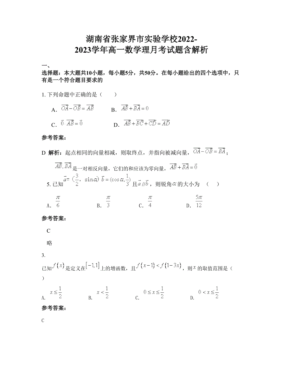 湖南省张家界市实验学校2022-2023学年高一数学理月考试题含解析_第1页