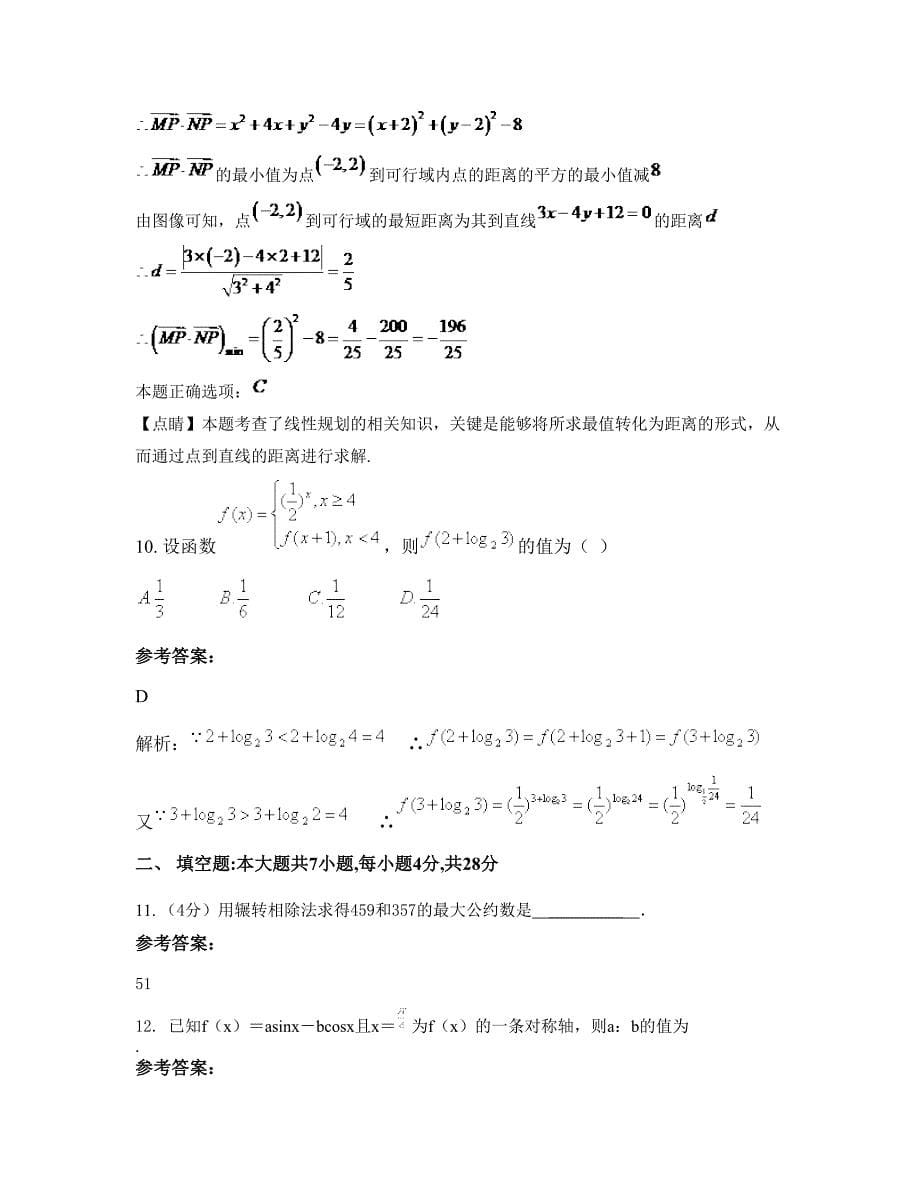 湖南省张家界市实验学校2022-2023学年高一数学理月考试题含解析_第5页