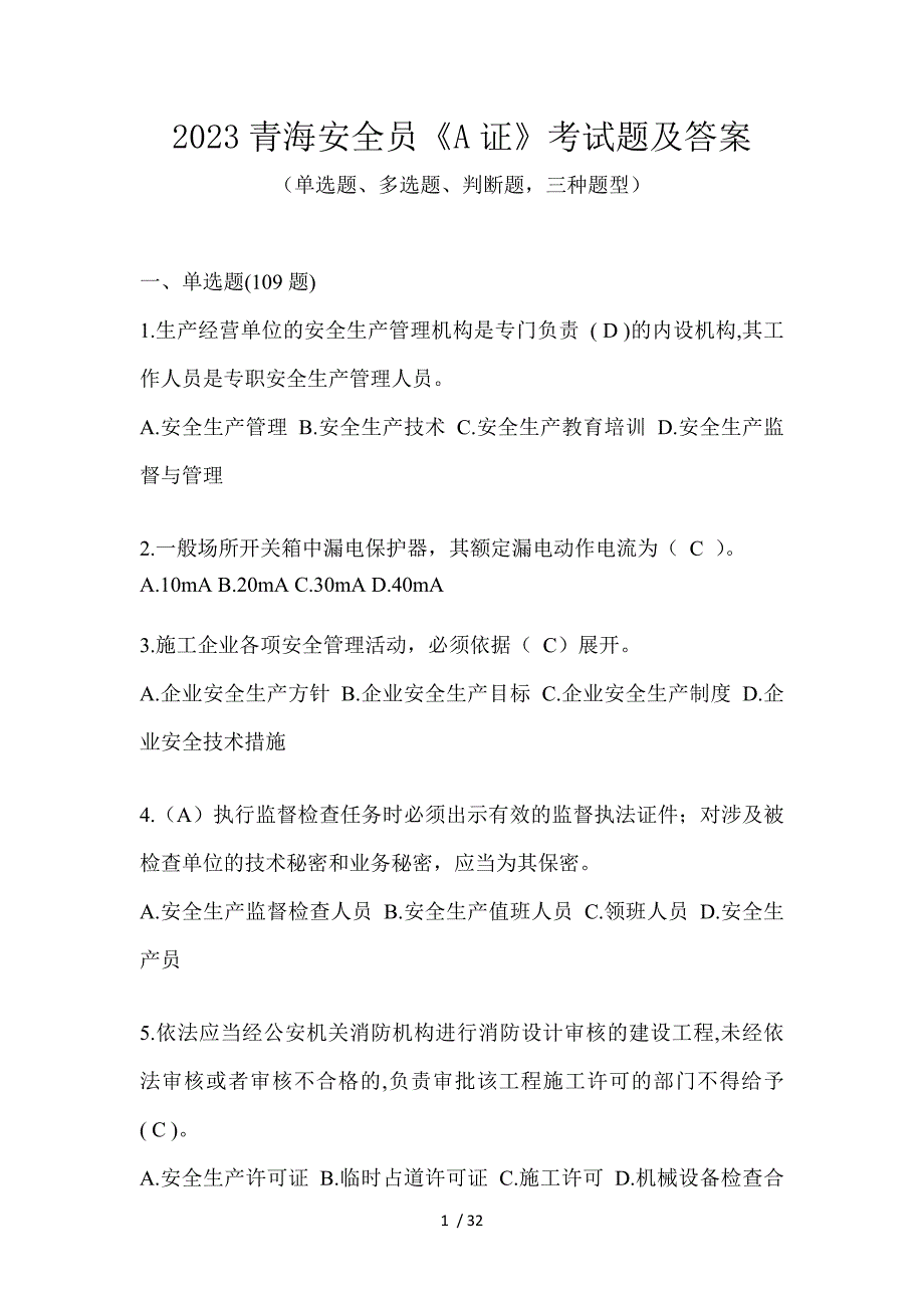 2023青海安全员《A证》考试题及答案_第1页