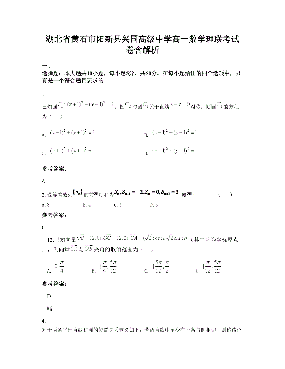 湖北省黄石市阳新县兴国高级中学高一数学理联考试卷含解析_第1页